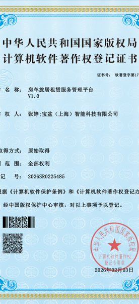 Software Copyright — RV Platform Management System (II)